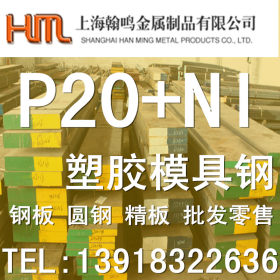 批发P20+NI模具钢 国标优质P20+NI圆钢 耐高温钢板 规格齐全