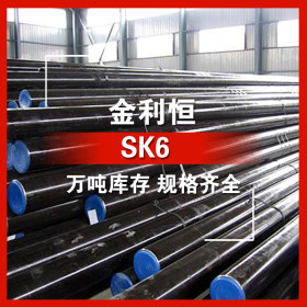 金利恒：SK6圆钢碳素工具钢优特钢 订制  规格齐全
