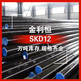 金利恒：SKD12圆钢冷作模具钢优特钢 订制  规格齐全