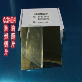 赫尔槽电镀实验黄铜片哈氏片100×65×0.2mm 铜片