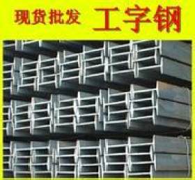 重庆钢结构专用工字钢 槽钢 角钢 【现货报价】