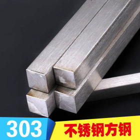 303不锈钢方钢 冷拉方钢条 扁钢 型钢 型材 异型材 方棒 异型钢