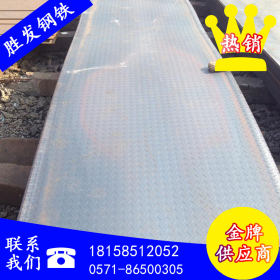杭州 衢州 温州 丽水 直销  花纹板 钢板 花纹卷 规格齐 批发价