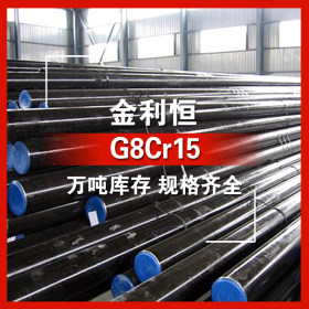 金利恒：G8Gr15圆钢轴承钢优特钢 订制  规格齐全