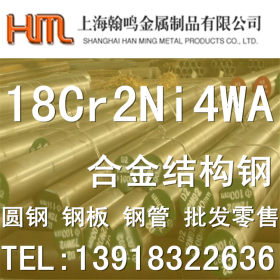 特惠供应18Cr2Ni4WA高强度中合金渗碳钢 合金圆钢 规格齐全