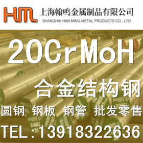 供应20CrMoH合金结构钢，20CrMoH锻打钢板，合金圆管20CrMoH