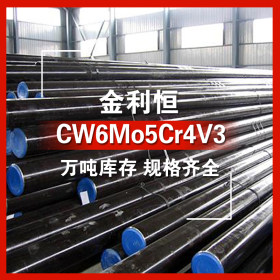 金利恒：CW6Mo5Cr4V3圆钢高碳高钒型高速钢优特钢 订制  规格齐全