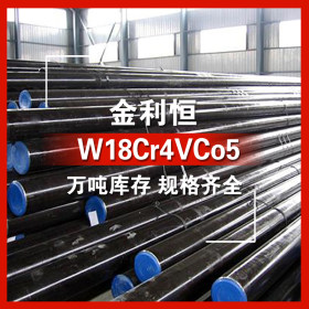 金利恒：W18Cr4VCo5圆钢高速工具钢优特钢 订制  规格齐全