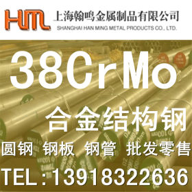 供应38CrMo合金结构钢化学成分，38CrMo圆钢硬度，38CrMo价格