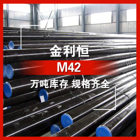 金利恒：M42圆钢高速钢优特钢 订制  规格齐全