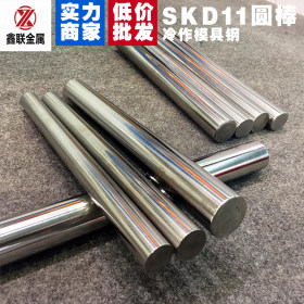 冷作模具钢材SKD11圆钢高硬度高耐磨不变形模具钢skd11圆棒批发