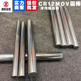 高品质抚顺cr12mov圆钢高耐磨高韧性冷作模具钢cr12mov模具钢圆棒