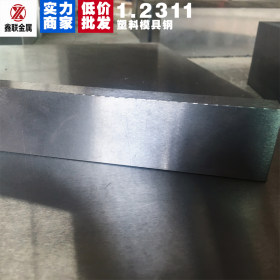 厂家直销 2311光板预硬塑胶模具钢材加工1.2311模具钢板批发