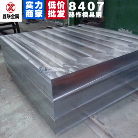 厂家直销 8407模具钢高端热作模具钢材精板定制8407钢板精料批发