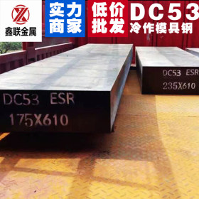 现货供应 DC53模具钢材高韧性冲子料 批发定制圆钢板料dc53精料