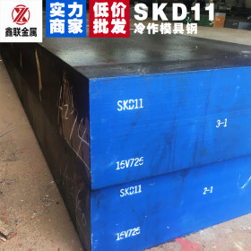 厂家直销skd11模具钢高强度韧性冷作模具钢材锻打skd11圆钢批发