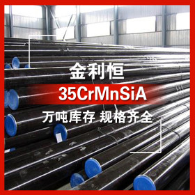 金利恒：35CrMnSiA圆钢合金结构钢 订制  规格齐全