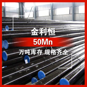 金利恒：50Mn圆钢碳素结构钢 优特钢 订制  规格齐全