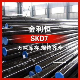 金利恒：SKD7圆钢热作模具钢 优特钢 订制  规格齐全