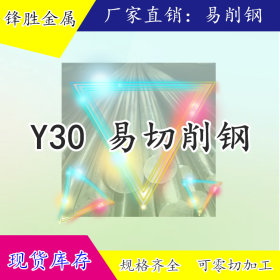 Y30易车铁 Y30冷轧钢棒 Y30六角棒规格齐 现货供应 低价销售