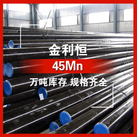 金利恒：45Mn圆钢碳素结构钢 优特钢 订制  规格齐全
