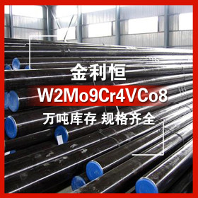 金利恒：W2Mo9Cr4VCo8圆钢高速工具钢 优特钢 订制  规格齐全