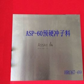 代理经销瑞典ASP60粉末高速钢板 ASP-60预硬板材 品质保证