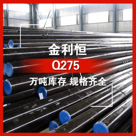 金利恒：Q275碳素结构钢圆钢 优特钢 订制  规格齐全