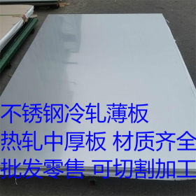 供应S30403不锈钢板价格   022Cr19Ni10不锈钢板现货可零切
