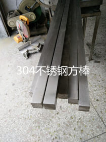 SUS304F不锈钢方棒 生产厂家