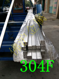SUS304F不锈钢方棒 生产厂家