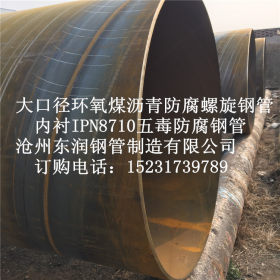 污水处理管道用环氧煤沥青防腐螺旋钢管厂家 河北螺旋钢管