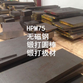 HPM75无磁钢 HPM75锻打无磁模具钢 无磁钢板 圆棒 模具钢 HRC41硬