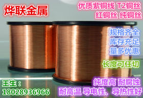 供应T2紫铜丝线 红铜线 纯铜裸线 规格齐全 长度任切 量多优惠