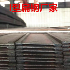 生产直销I型扁钢25*5*3I型扁钢天津生产厂家可定制加工i型扁钢