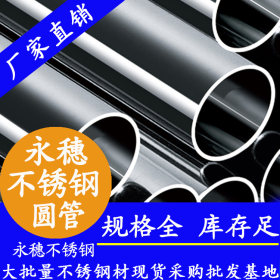 永穗牌304不锈钢制品管价格,广东佛山9*0.5不锈钢管生产厂家报价