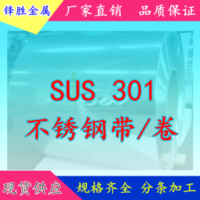 供应SUS301特硬不锈钢卷 301高弹性超薄不锈钢带