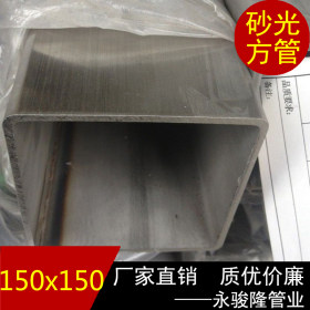 【厚壁管专卖】150*150*2.8 亚光拉丝不锈钢方管 304足镍管材
