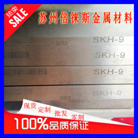 SKH9高速钢板材 圆棒现货SKH9圆钢批发切割