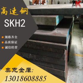 现货供应 SKH2高速钢 SKH2工具钢 圆钢 板材 SKH2高硬度模具钢