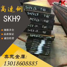 现货供应 SKH-9高速钢 工具圆钢 圆棒 耐冲压韧性佳 SKH-9高速钢