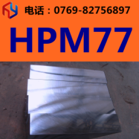 供应日本日立HPM77模具钢 圆钢 板材