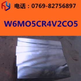供应抚顺W6MO5CR4V2CO5粉末高速钢 圆钢 板材 熟料
