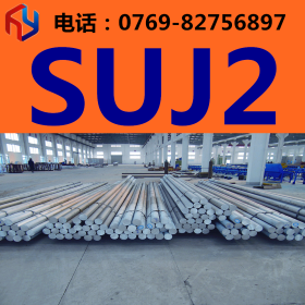 供应日本日立/大同SUJ2轴承钢 圆钢 板材
