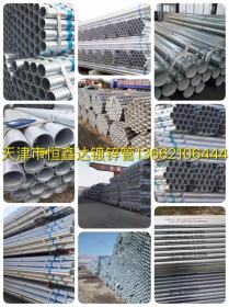 天津镀锌钢管厂家批发热镀锌钢管图片价格厚度13662106444