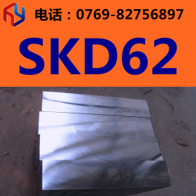供应日本日立SKD62模具钢 圆钢 板材
