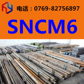 现货供应SNCM6圆钢 厚板 薄板 无缝管