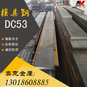 【DC53模具钢】供应dc53模具钢材  DC53钢板 新型冷作模具钢