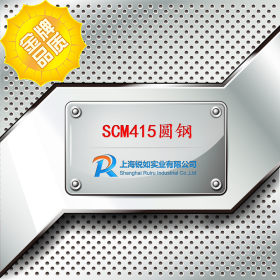 现货供应 SCM415合金结构钢圆钢 SCM415钢棒 SCM415 规格齐全