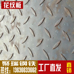 天津供应花纹板h-q235b花纹板热轧花纹板卷开平花纹板现货销售